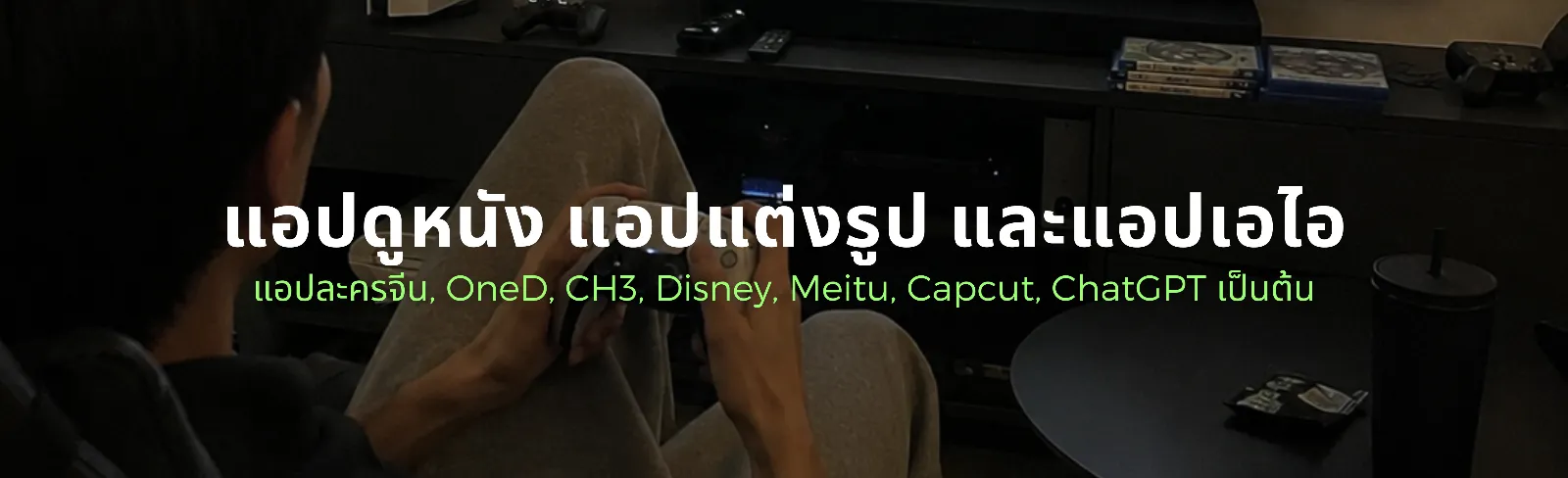 แอปดูหนัง แอปแต่งรูป และแอปเอไอ
